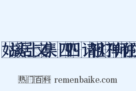 姑溪居士文集·四四·请祖灯禅师住院是什么意思的图片